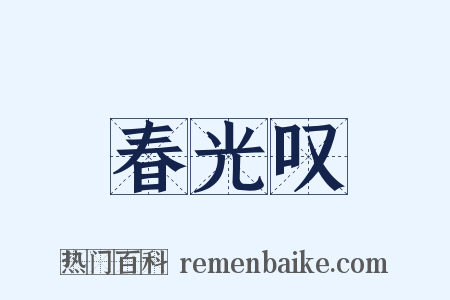 春光叹是什么意思的图片